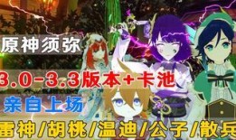 原神3.3最新爆料卡池,神秘新角色揭晓，豪华卡池等你探索